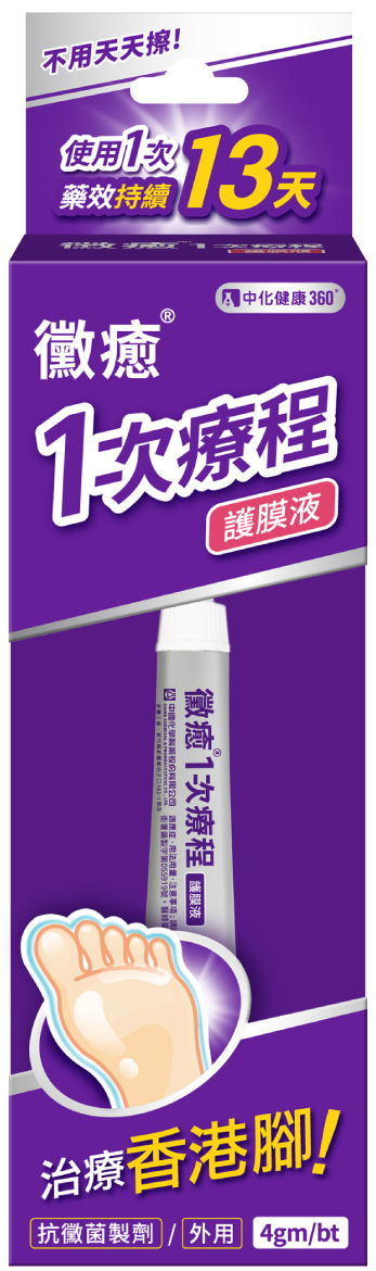 黴癒一次療程護膜液