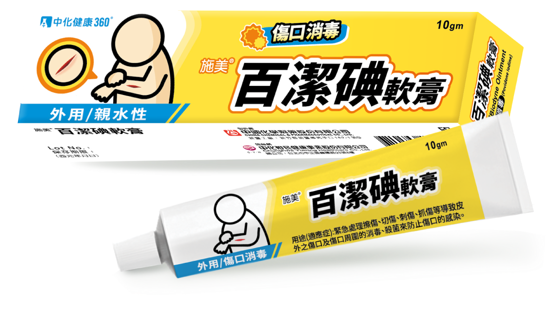 "施美" 百潔碘軟膏