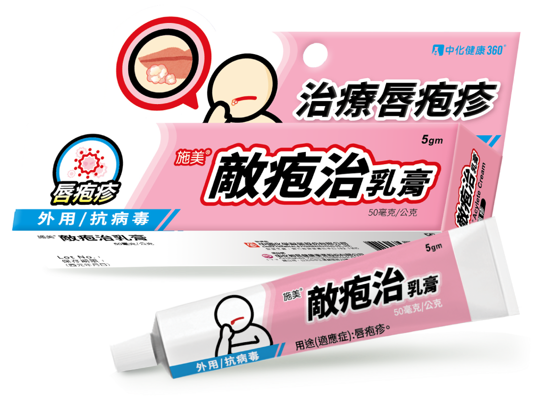 施美敵疱治乳膏50毫克/公克(艾賽可威)