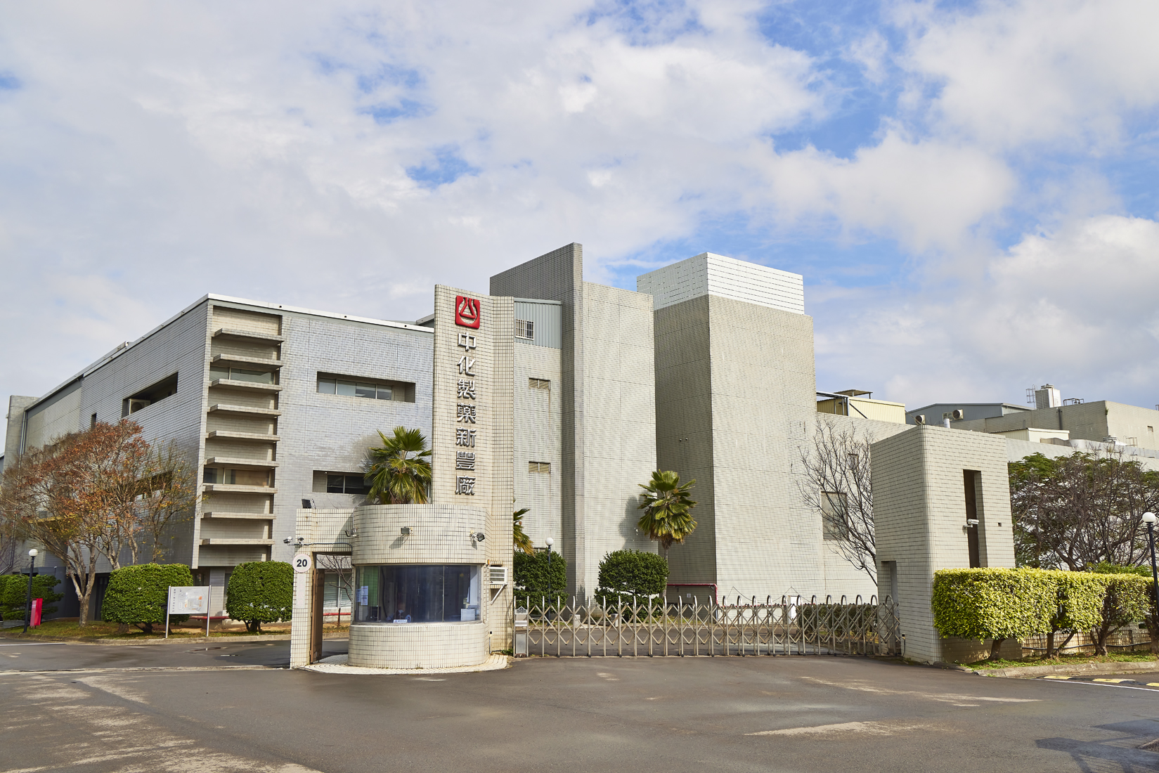 新豐工廠_環境_廠區外觀1(035A5100)