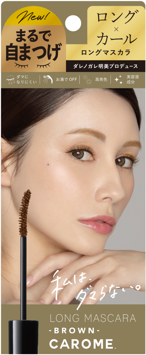 CAROME. 絕不結塊纖長睫毛膏(魅力棕)