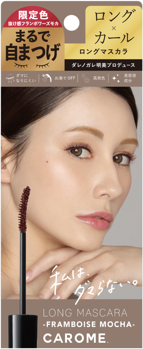 CAROME. 絕不結塊纖長睫毛膏(摩卡棕) 限定色