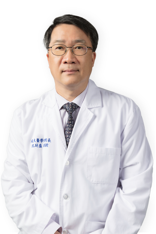 成功大學醫學院  沈延盛院長
