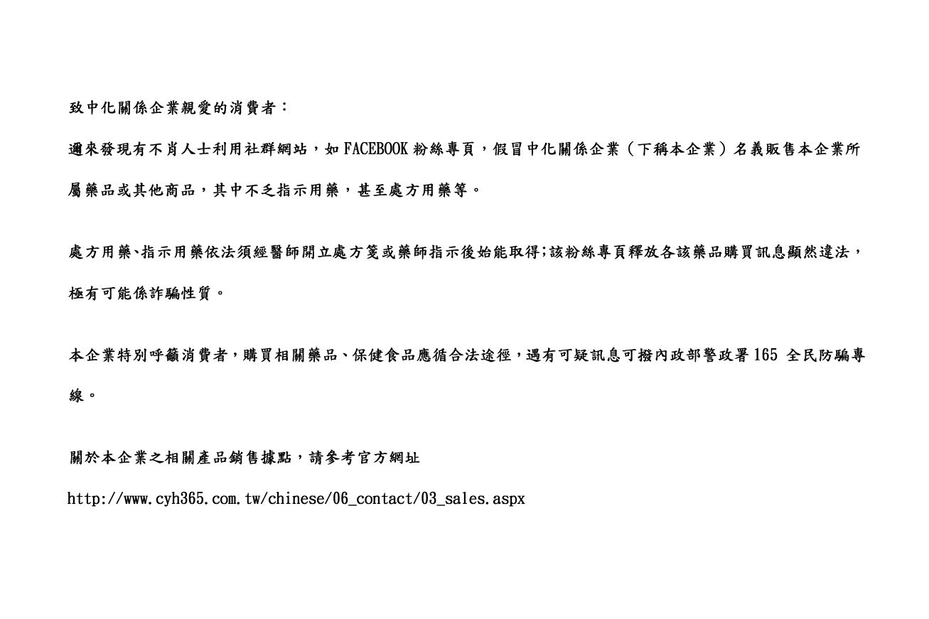 「重要公告」慎防詐騙！中化製藥致消費者函