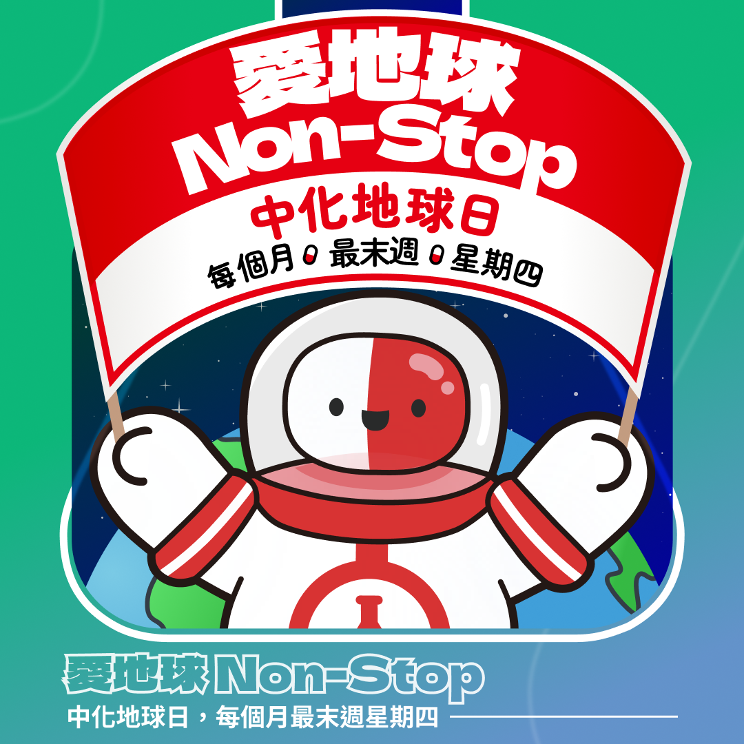 永續地球日攜手員工節能減碳 中化控股細節做起 小習慣也能愛護地球