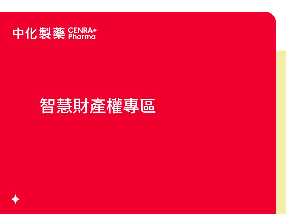 中化製藥正式啟動TIPS台灣智慧財產管理制度導入計畫,透過強化商標管理,展現企業治理決心,邁向ESG