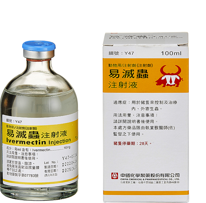 易滅蟲注射劑