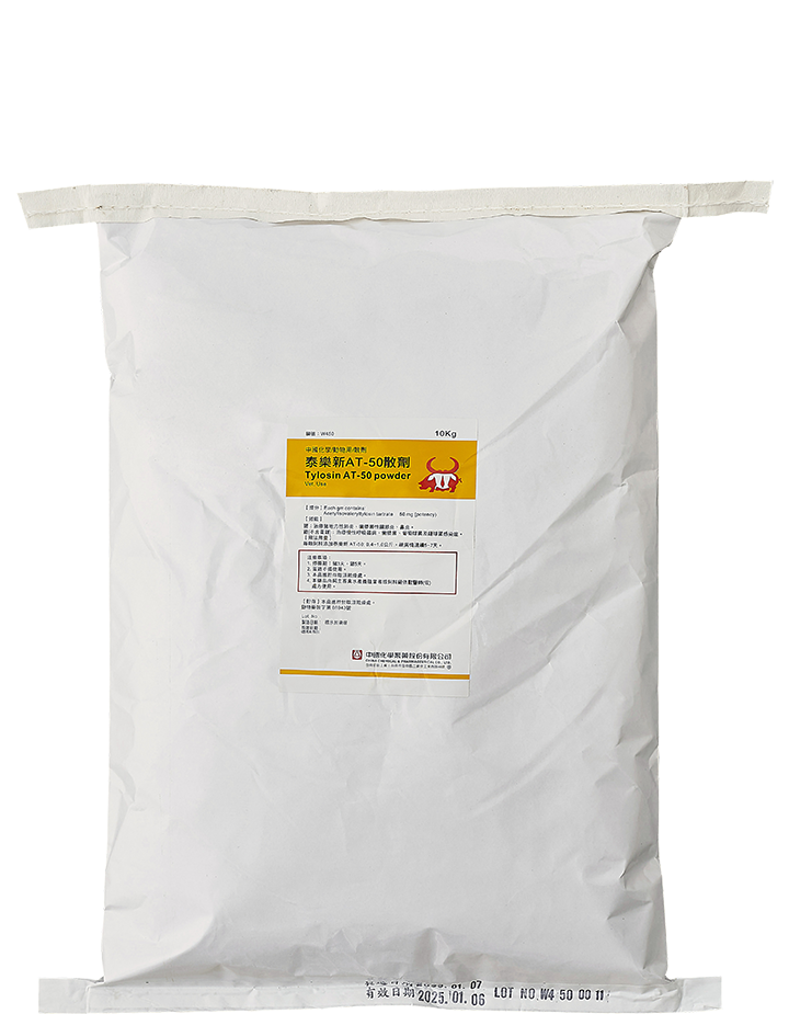 泰樂新AT-50散劑