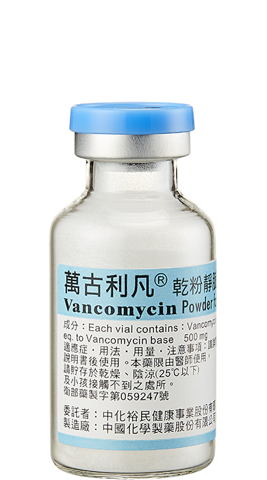 萬古利凡乾粉靜脈注射劑