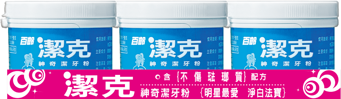 百齡潔克牙粉