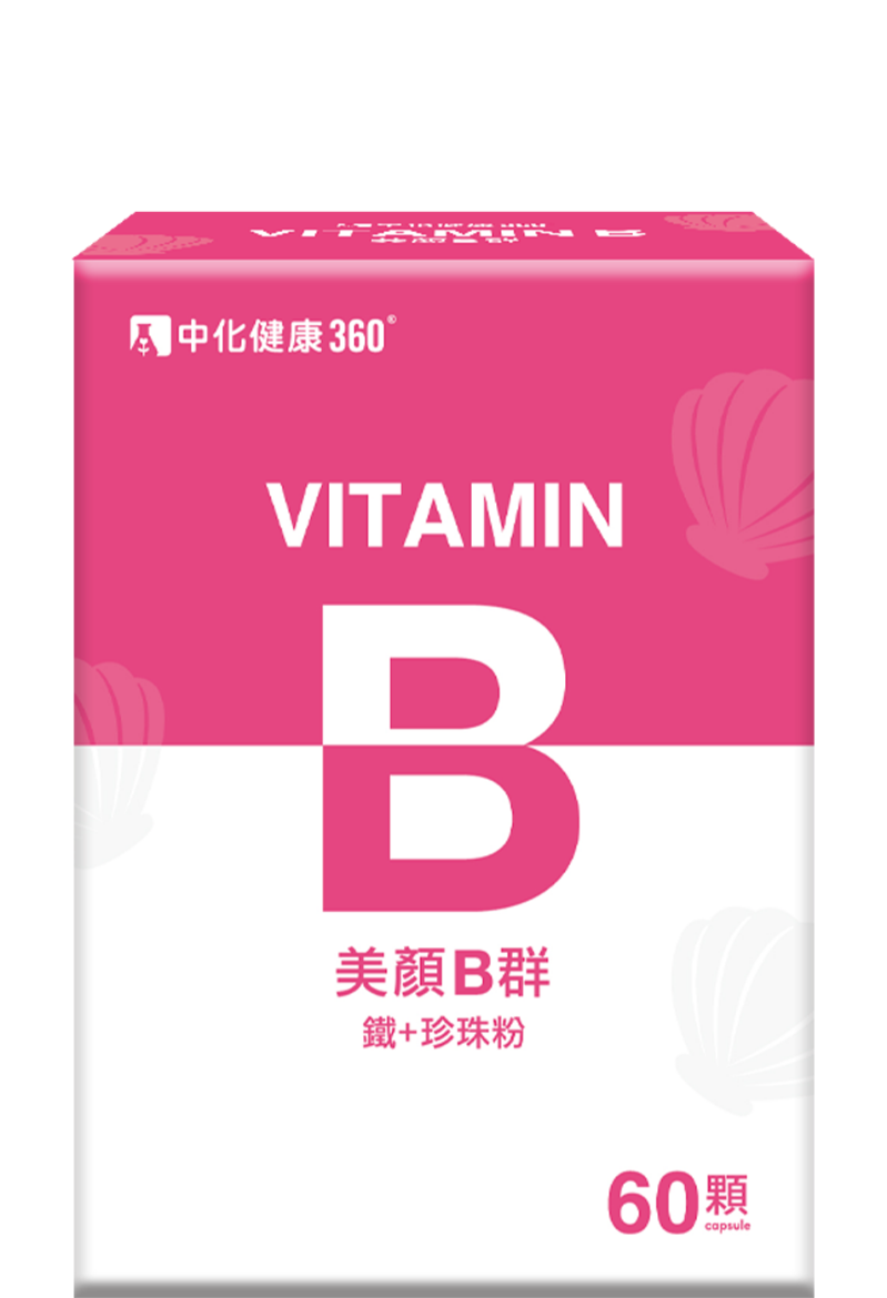 美顏B群  鐵+珍珠粉